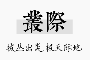 丛际名字的寓意及含义