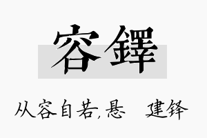 容铎名字的寓意及含义