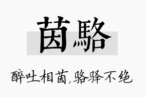 茵骆名字的寓意及含义