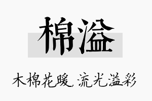 棉溢名字的寓意及含义