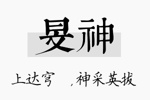 旻神名字的寓意及含义