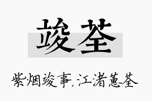 竣荃名字的寓意及含义