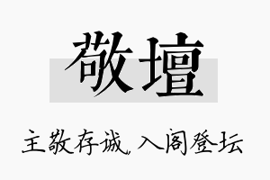 敬坛名字的寓意及含义