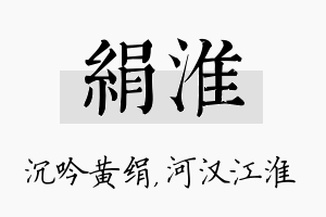 绢淮名字的寓意及含义