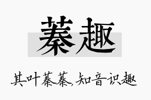 蓁趣名字的寓意及含义