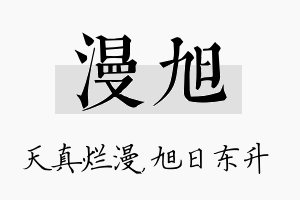 漫旭名字的寓意及含义