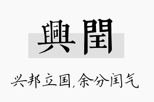 兴闰名字的寓意及含义