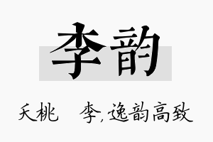 李韵名字的寓意及含义