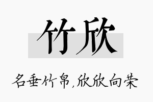 竹欣名字的寓意及含义