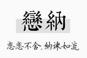 恋纳名字的寓意及含义