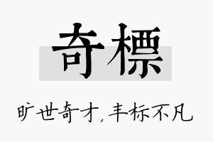 奇标名字的寓意及含义