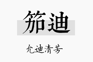 笳迪名字的寓意及含义