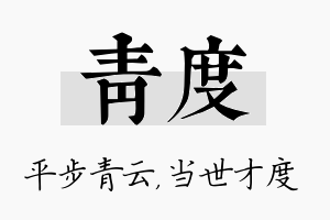 青度名字的寓意及含义