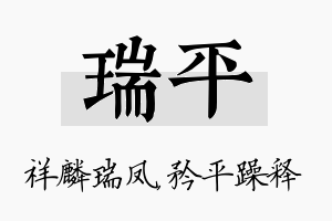 瑞平名字的寓意及含义