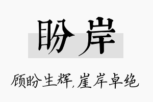 盼岸名字的寓意及含义