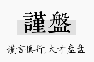 谨盘名字的寓意及含义