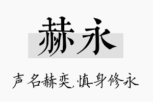 赫永名字的寓意及含义