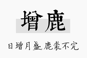 增鹿名字的寓意及含义