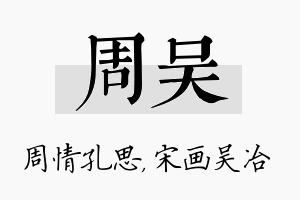 周吴名字的寓意及含义