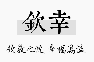 钦幸名字的寓意及含义