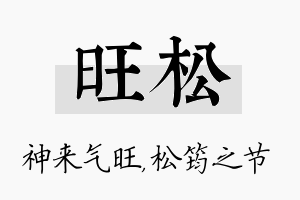 旺松名字的寓意及含义