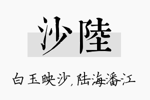 沙陆名字的寓意及含义