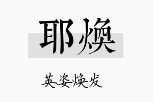 耶焕名字的寓意及含义