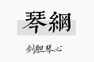 琴网名字的寓意及含义