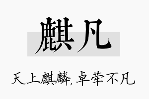 麒凡名字的寓意及含义