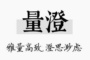 量澄名字的寓意及含义