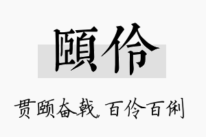 颐伶名字的寓意及含义