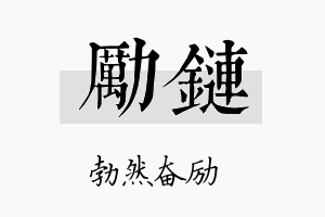 励链名字的寓意及含义