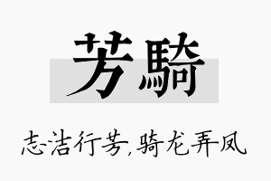 芳骑名字的寓意及含义