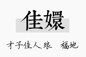 佳嬛名字的寓意及含义