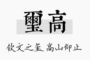 玺高名字的寓意及含义