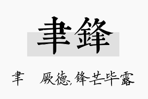 聿锋名字的寓意及含义