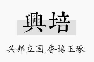 兴培名字的寓意及含义