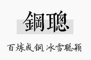 钢聪名字的寓意及含义