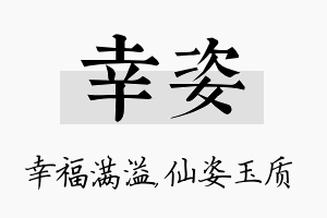 幸姿名字的寓意及含义