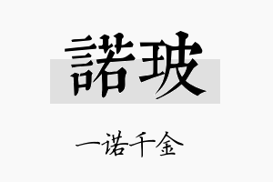 诺玻名字的寓意及含义