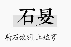 石旻名字的寓意及含义