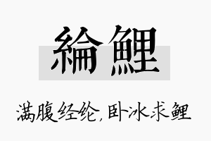 纶鲤名字的寓意及含义