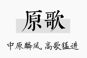 原歌名字的寓意及含义