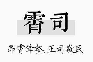 霄司名字的寓意及含义