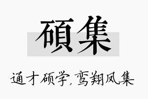 硕集名字的寓意及含义