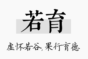 若育名字的寓意及含义