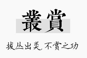 丛赏名字的寓意及含义