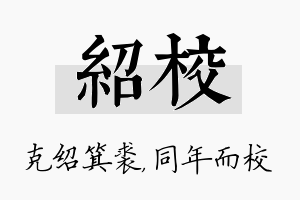 绍校名字的寓意及含义