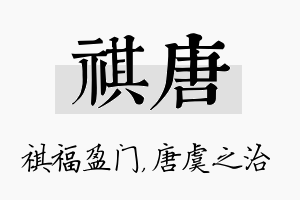 祺唐名字的寓意及含义