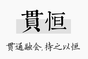 贯恒名字的寓意及含义